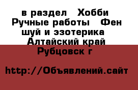  в раздел : Хобби. Ручные работы » Фен-шуй и эзотерика . Алтайский край,Рубцовск г.